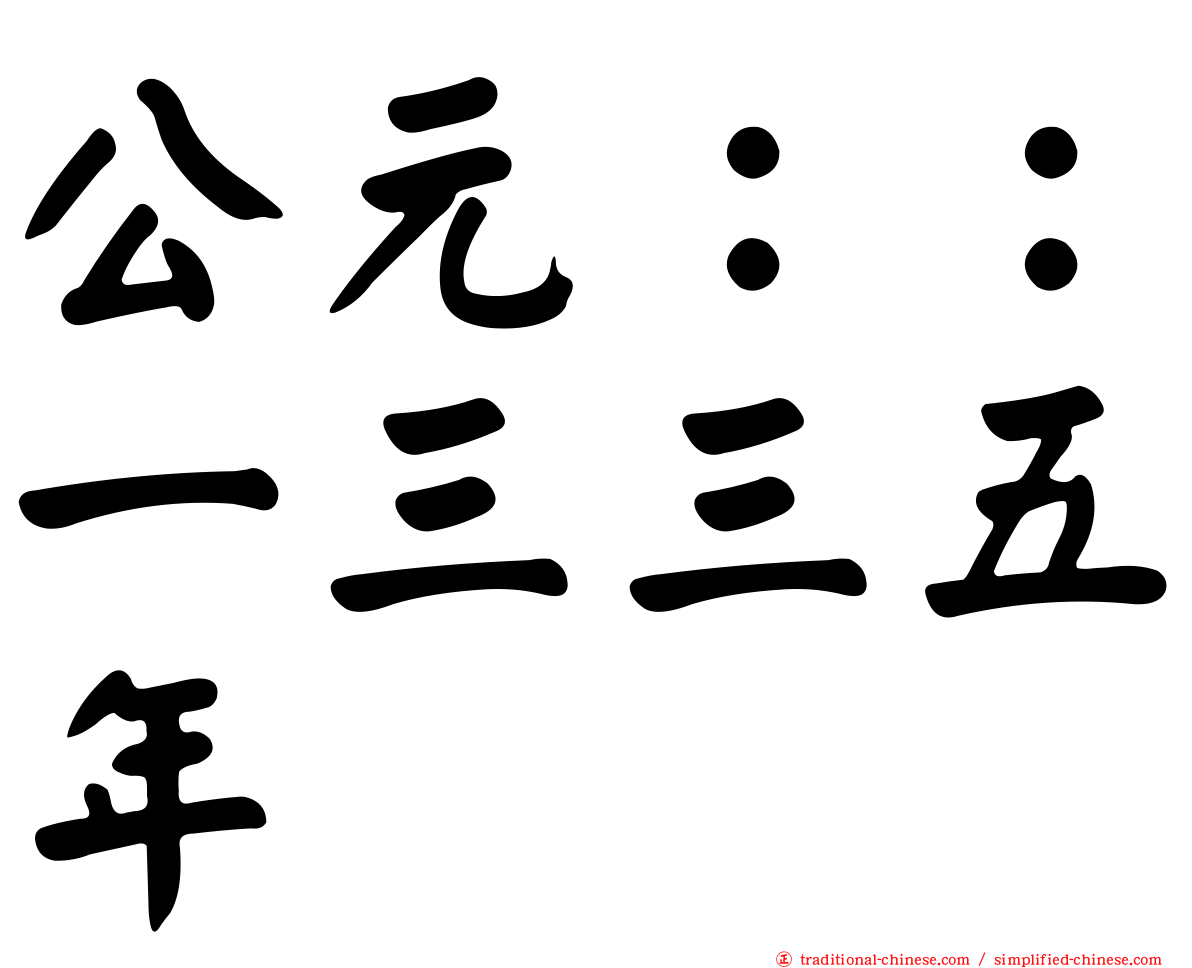 公元：：一三三五年