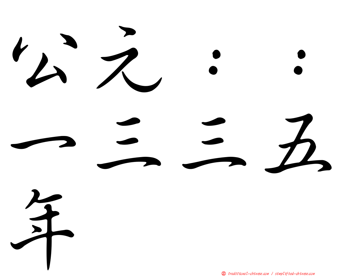 公元：：一三三五年