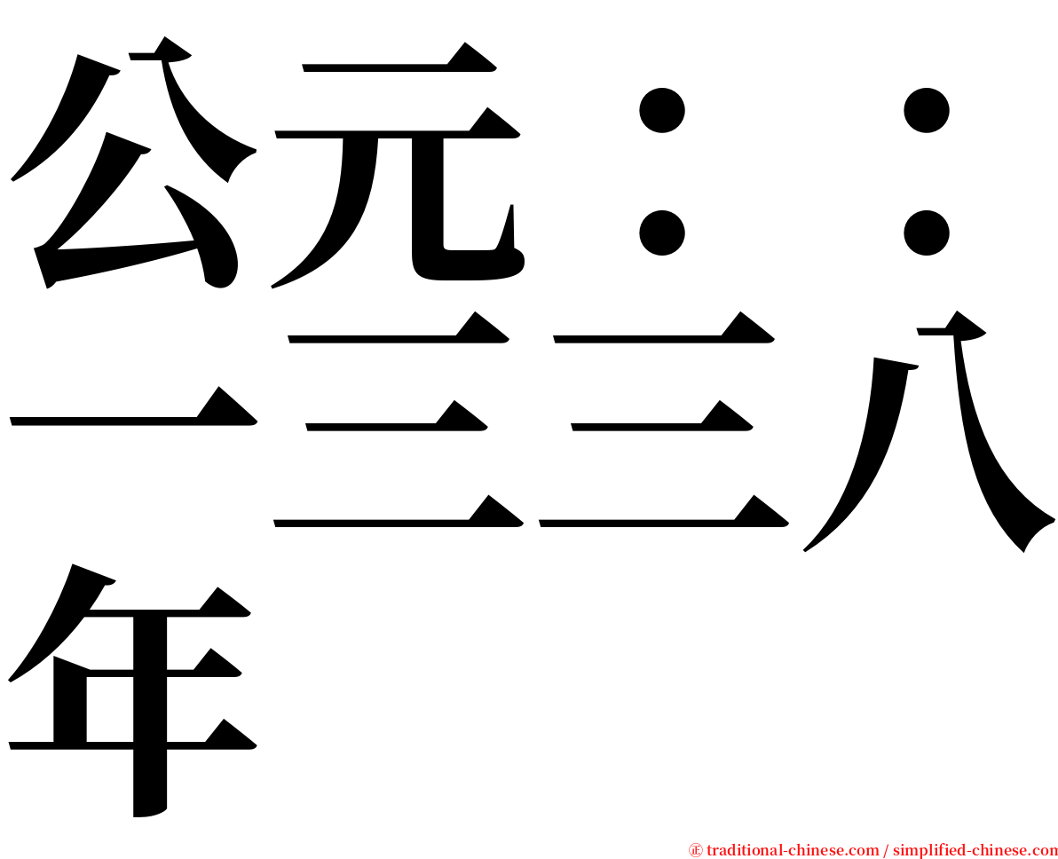 公元：：一三三八年 serif font