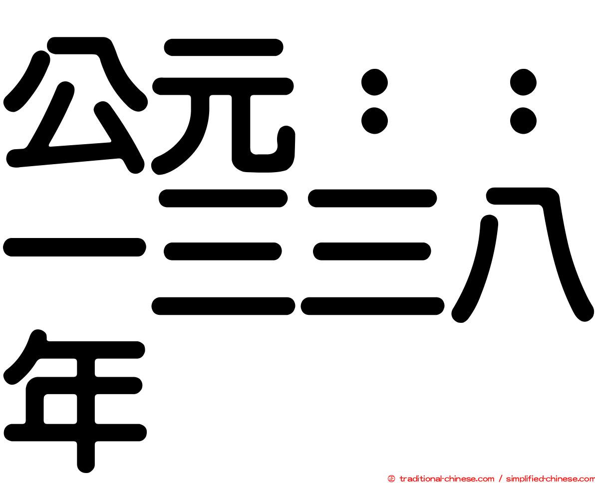 公元：：一三三八年