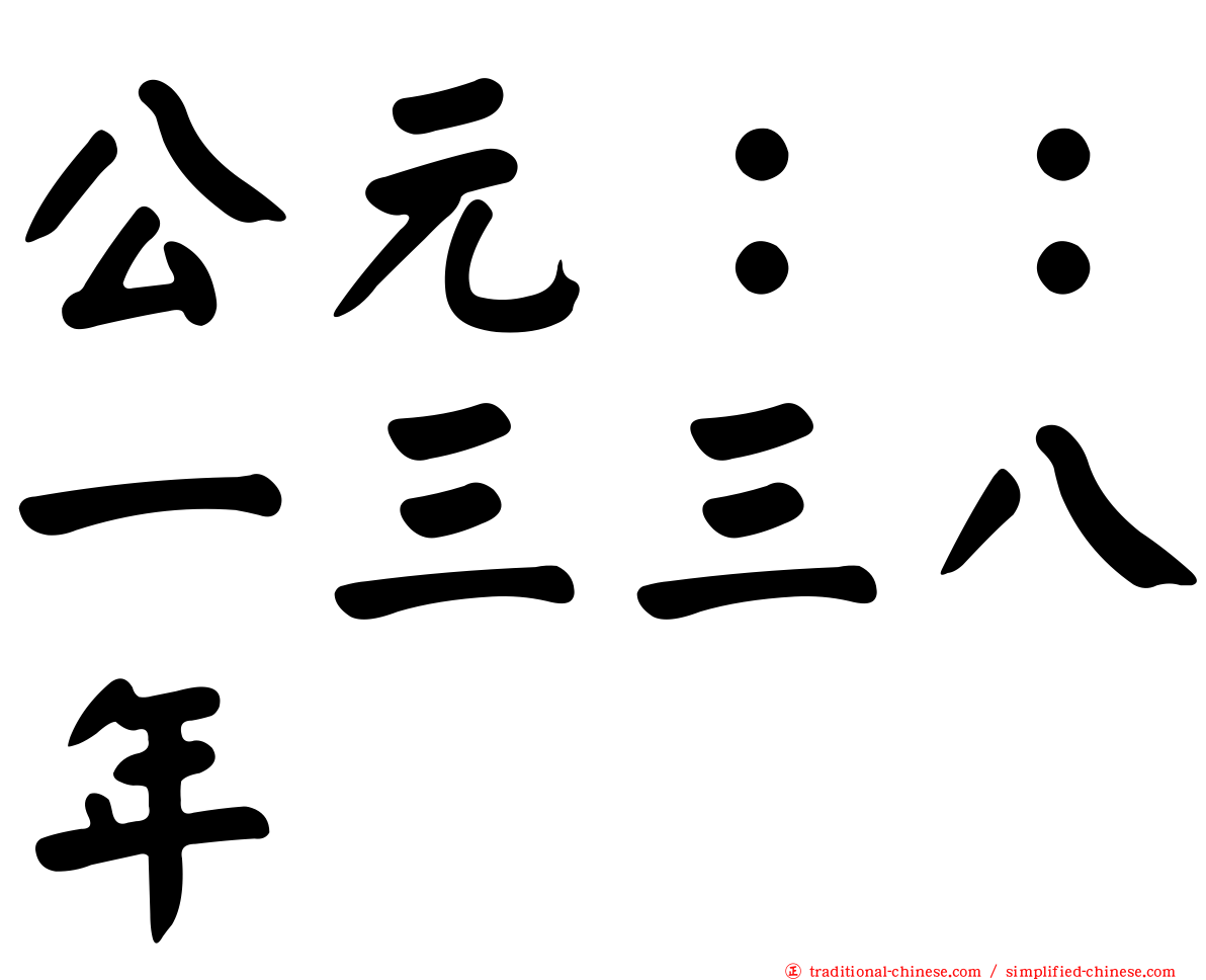 公元：：一三三八年