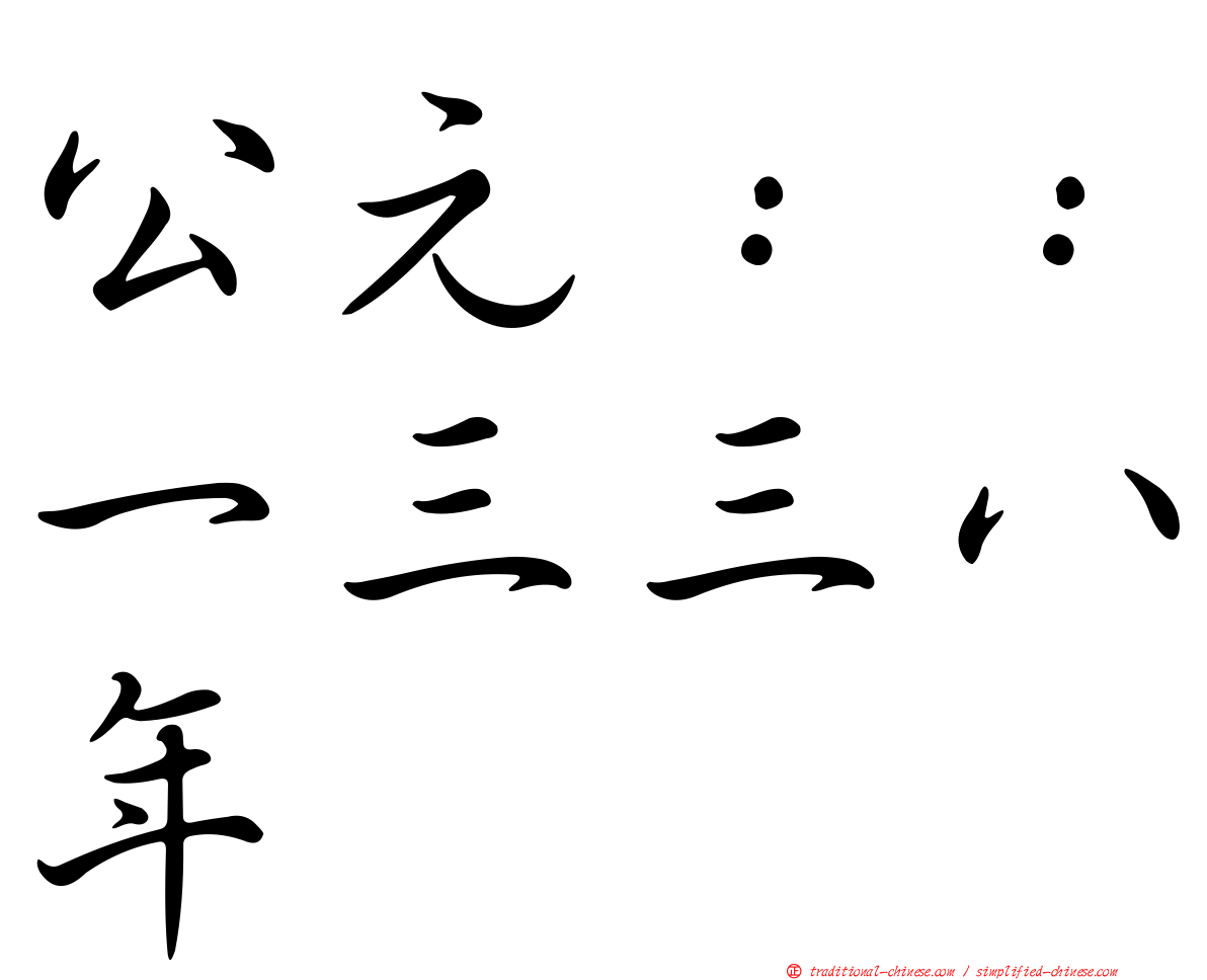 公元：：一三三八年