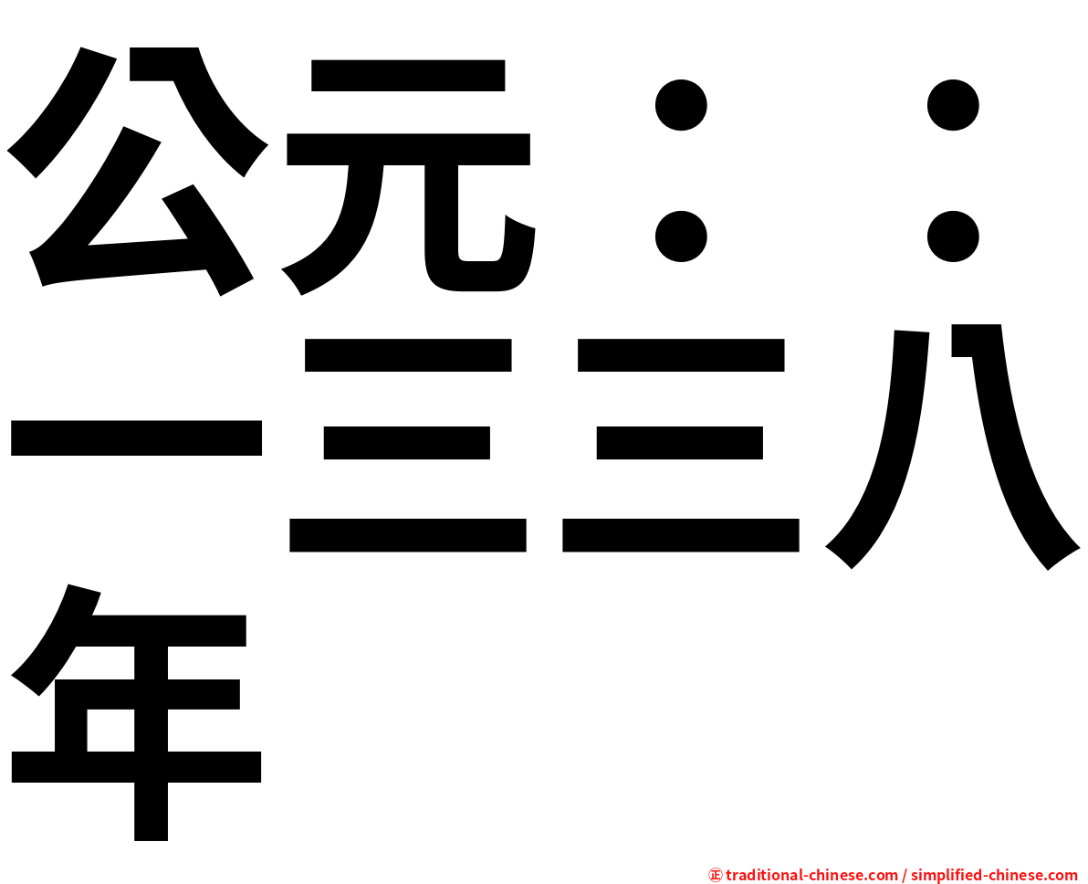 公元：：一三三八年