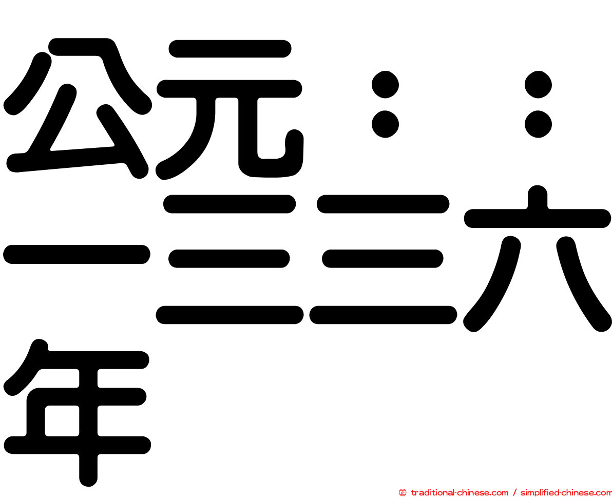 公元：：一三三六年