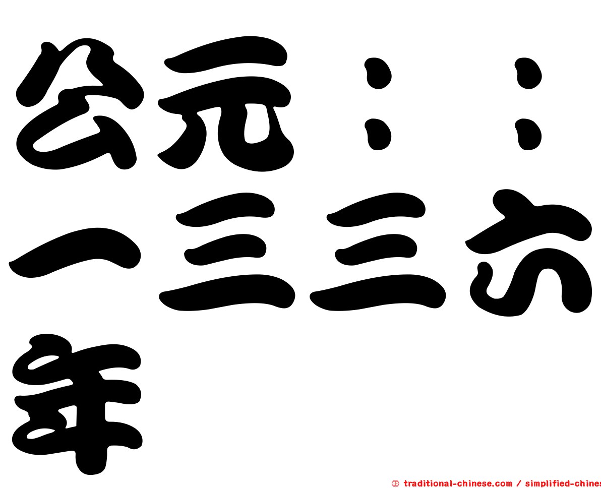公元：：一三三六年