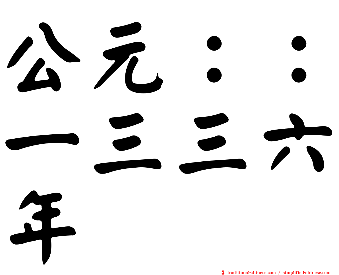 公元：：一三三六年