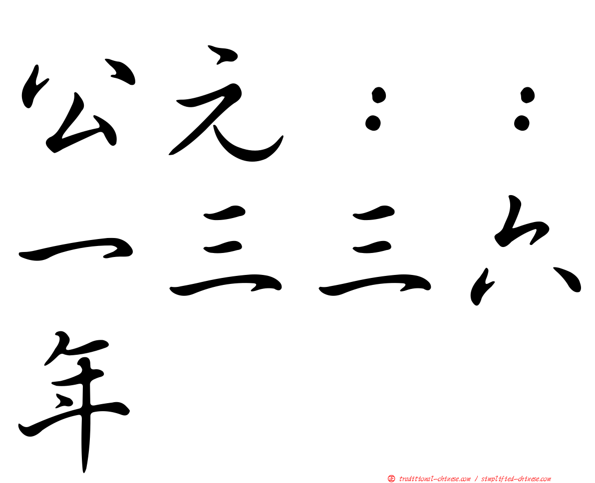 公元：：一三三六年