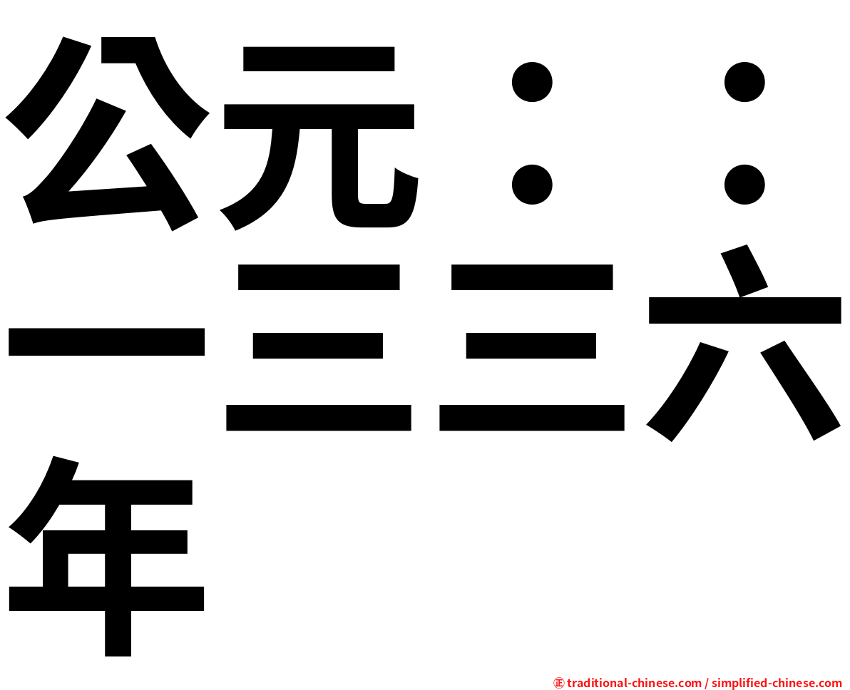 公元：：一三三六年