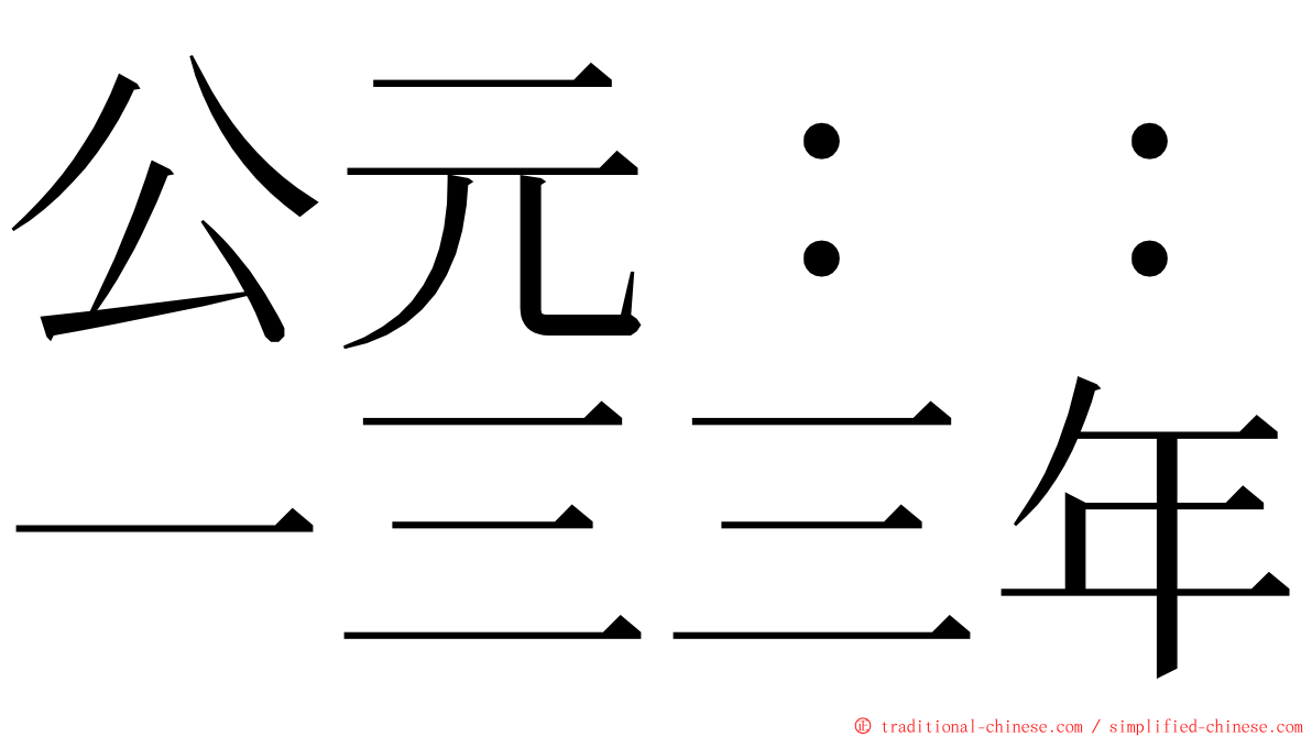 公元：：一三三年 ming font
