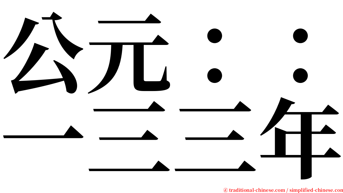 公元：：一三三年 serif font