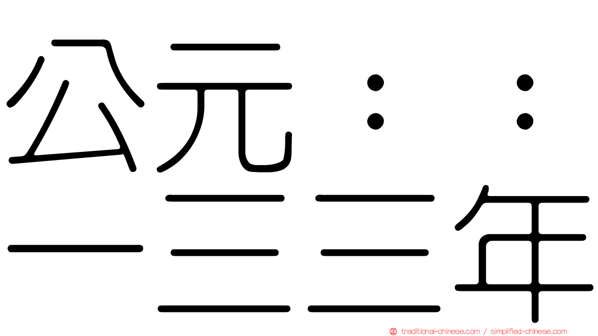 公元：：一三三年