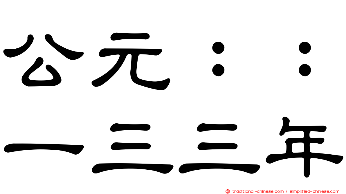 公元：：一三三年