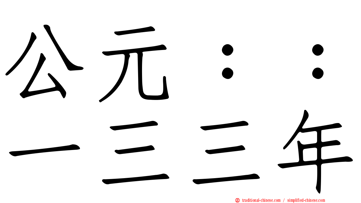 公元：：一三三年