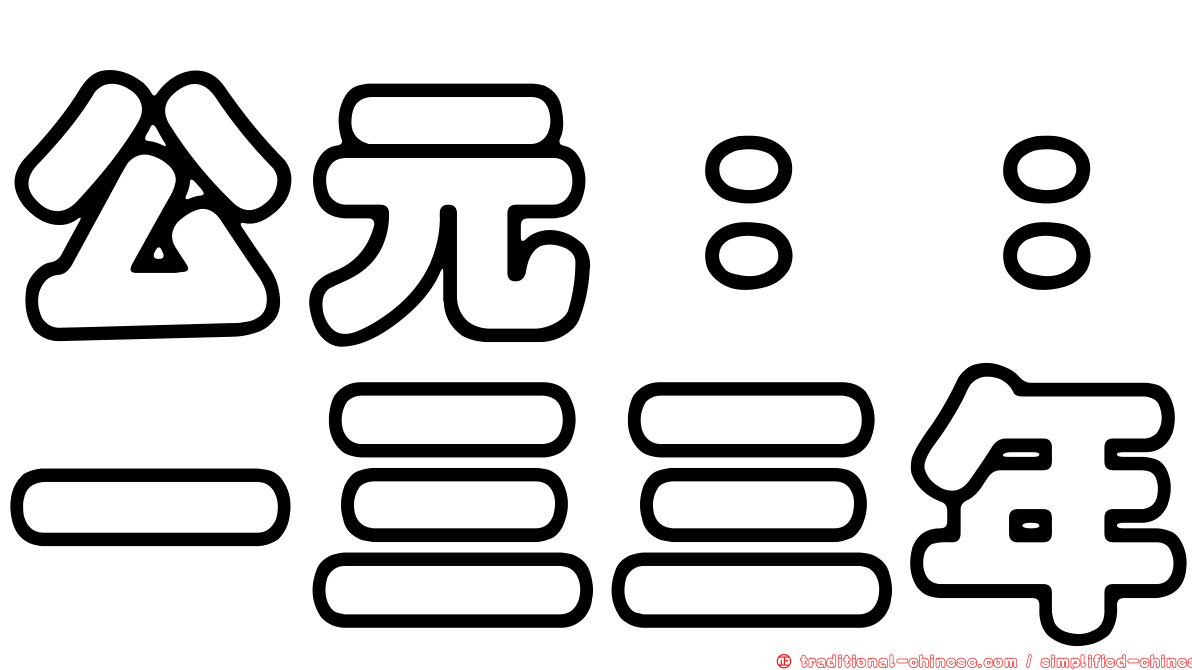 公元：：一三三年