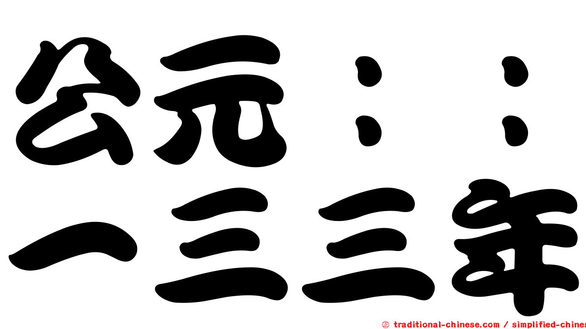 公元：：一三三年