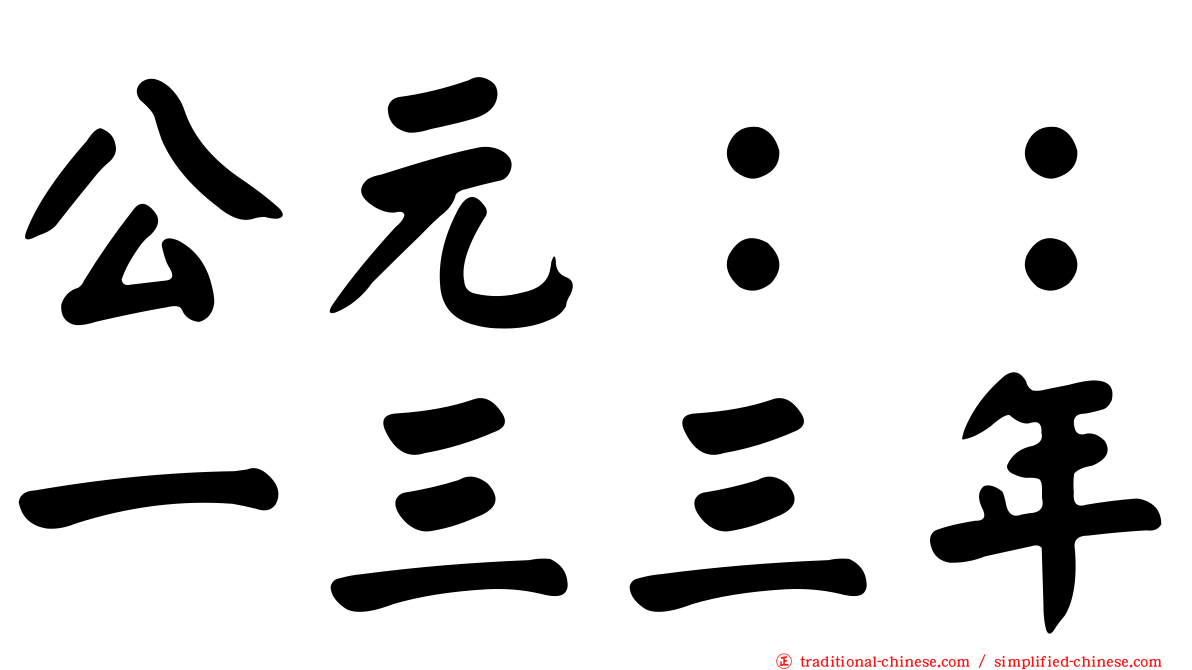 公元：：一三三年