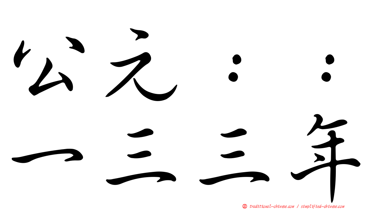 公元：：一三三年