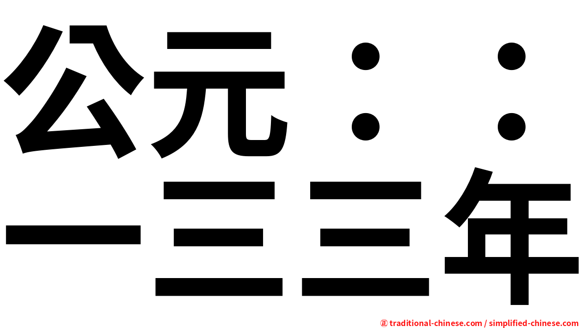 公元：：一三三年