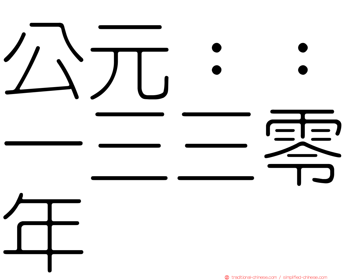 公元：：一三三零年