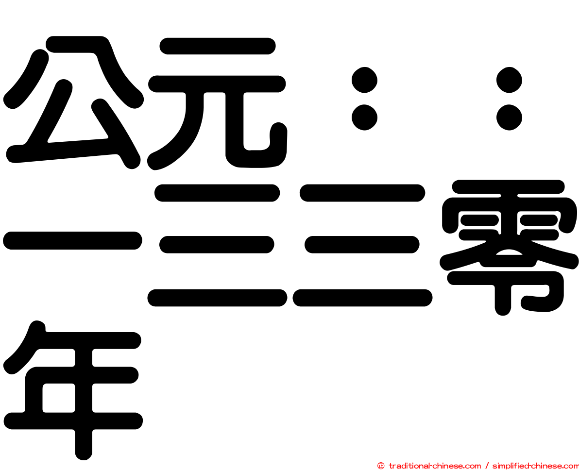 公元：：一三三零年