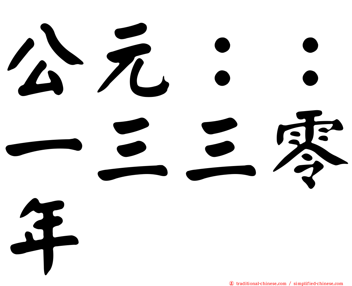 公元：：一三三零年