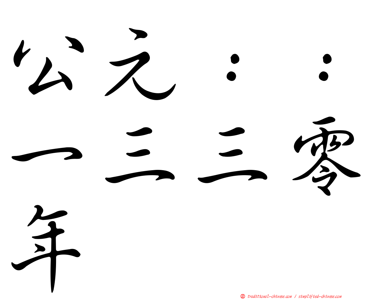 公元：：一三三零年