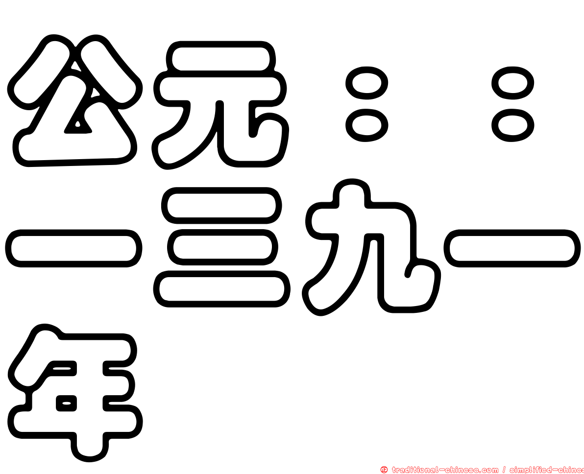 公元：：一三九一年
