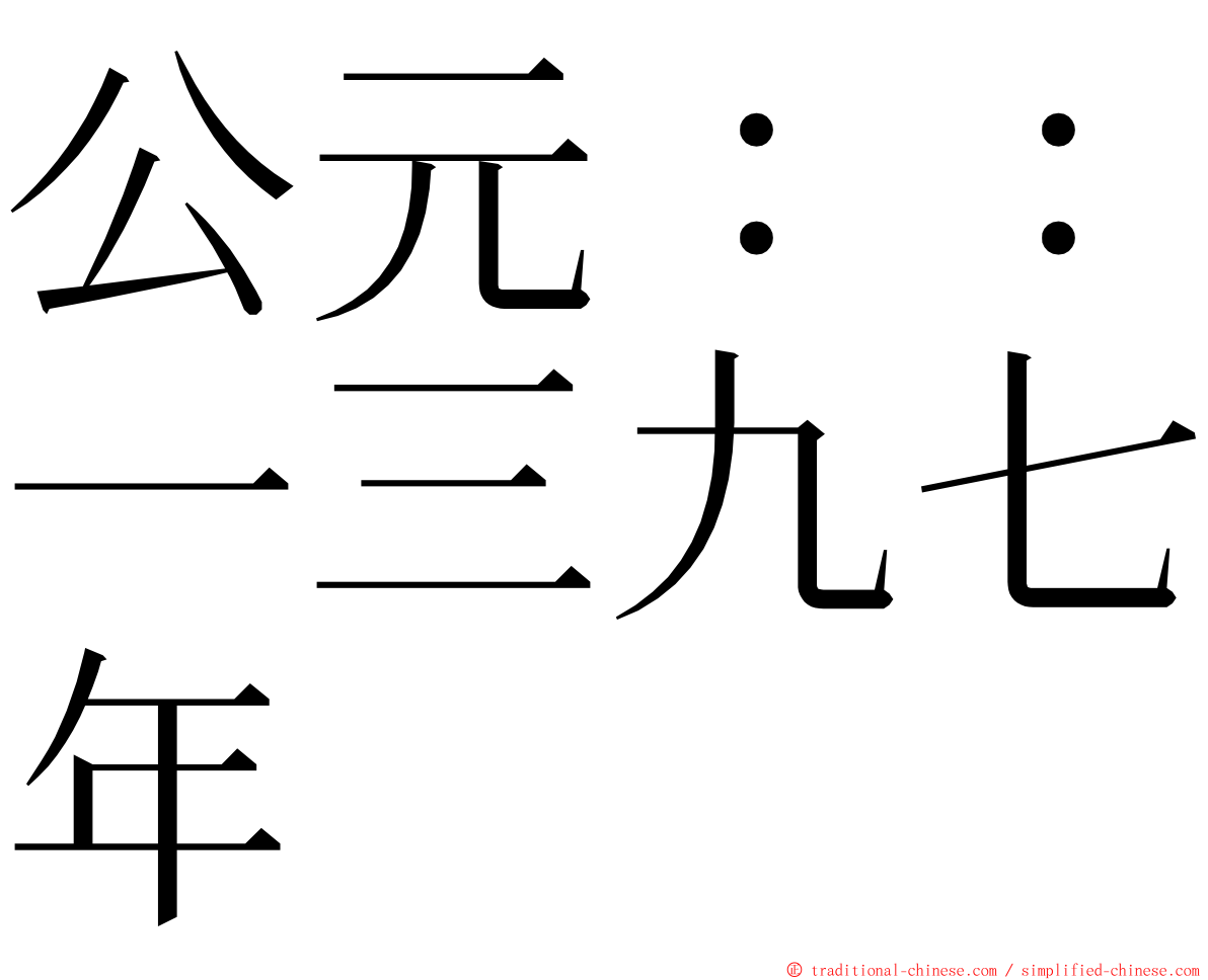 公元：：一三九七年 ming font