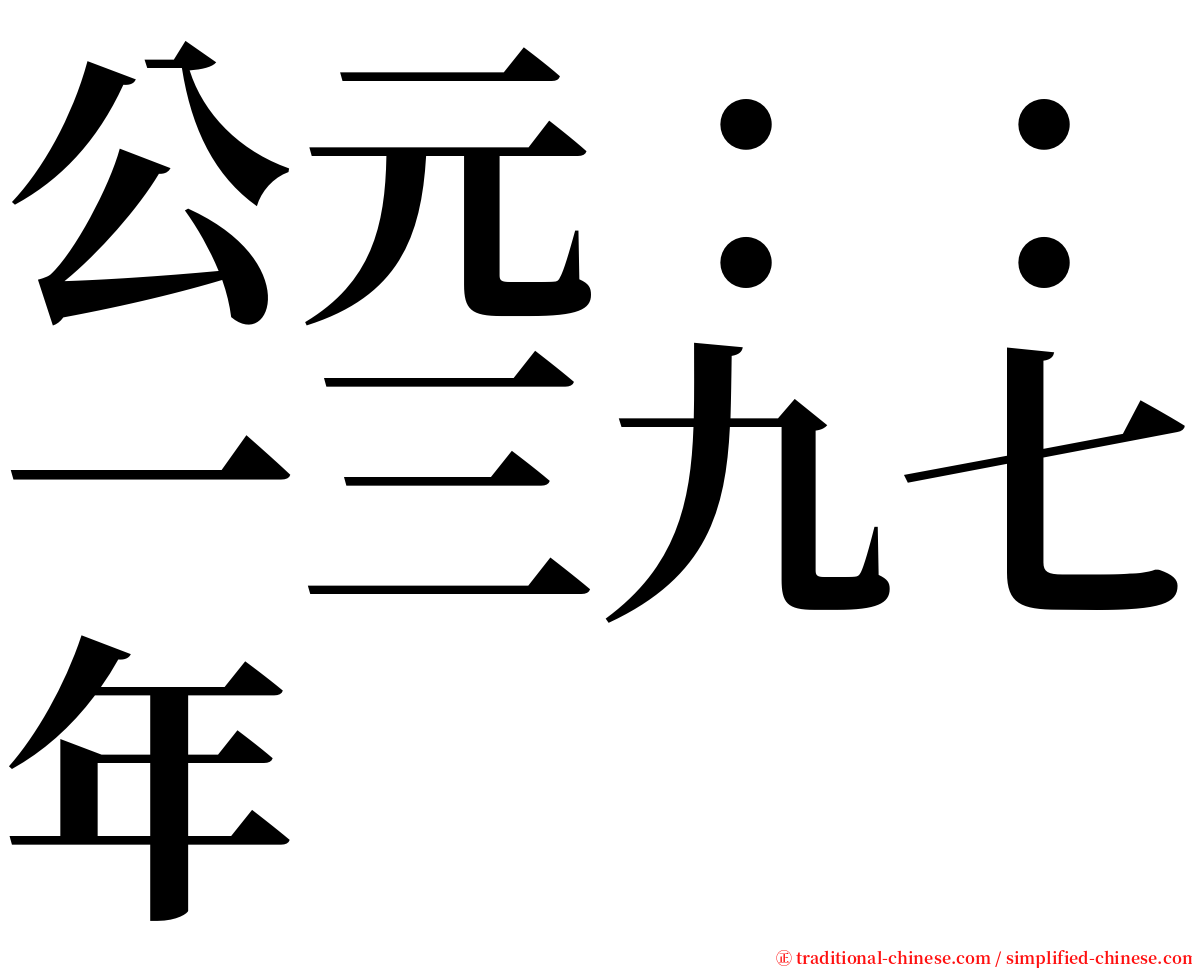 公元：：一三九七年 serif font
