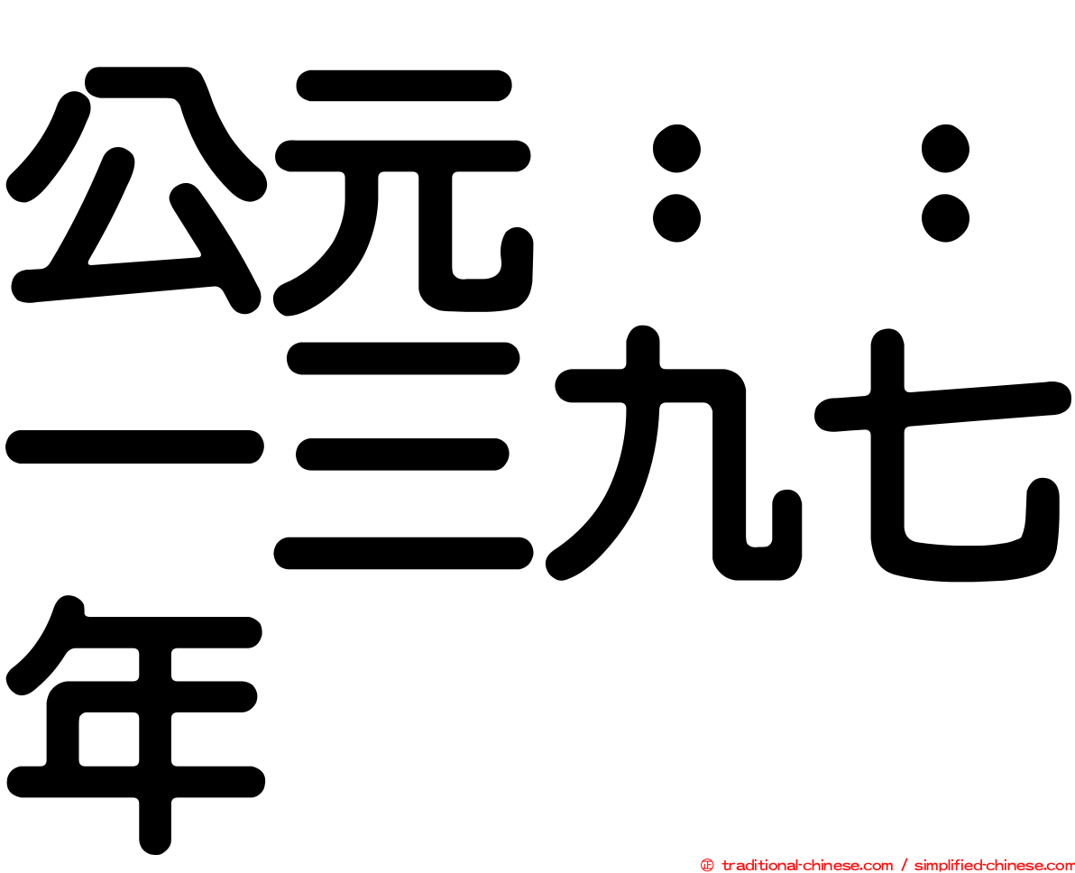 公元：：一三九七年