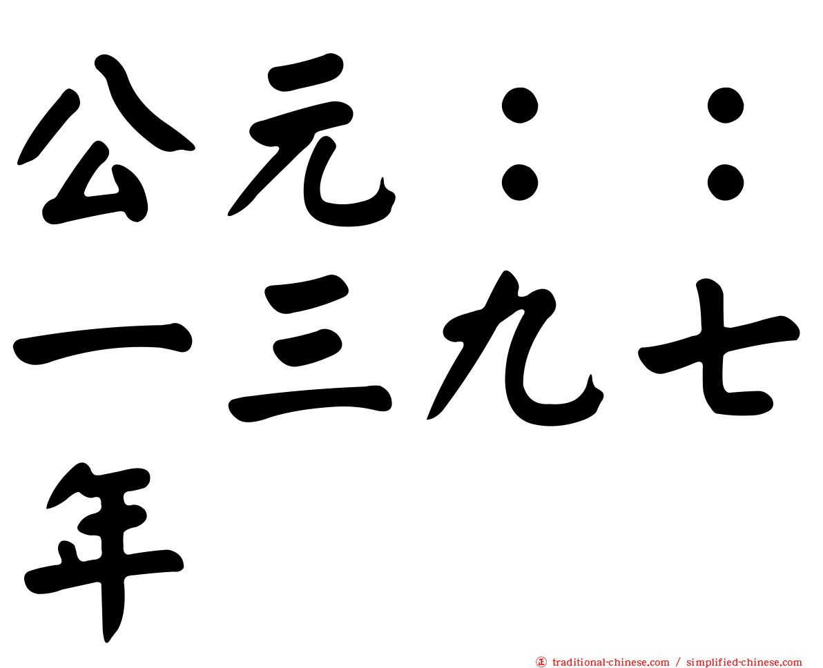 公元：：一三九七年