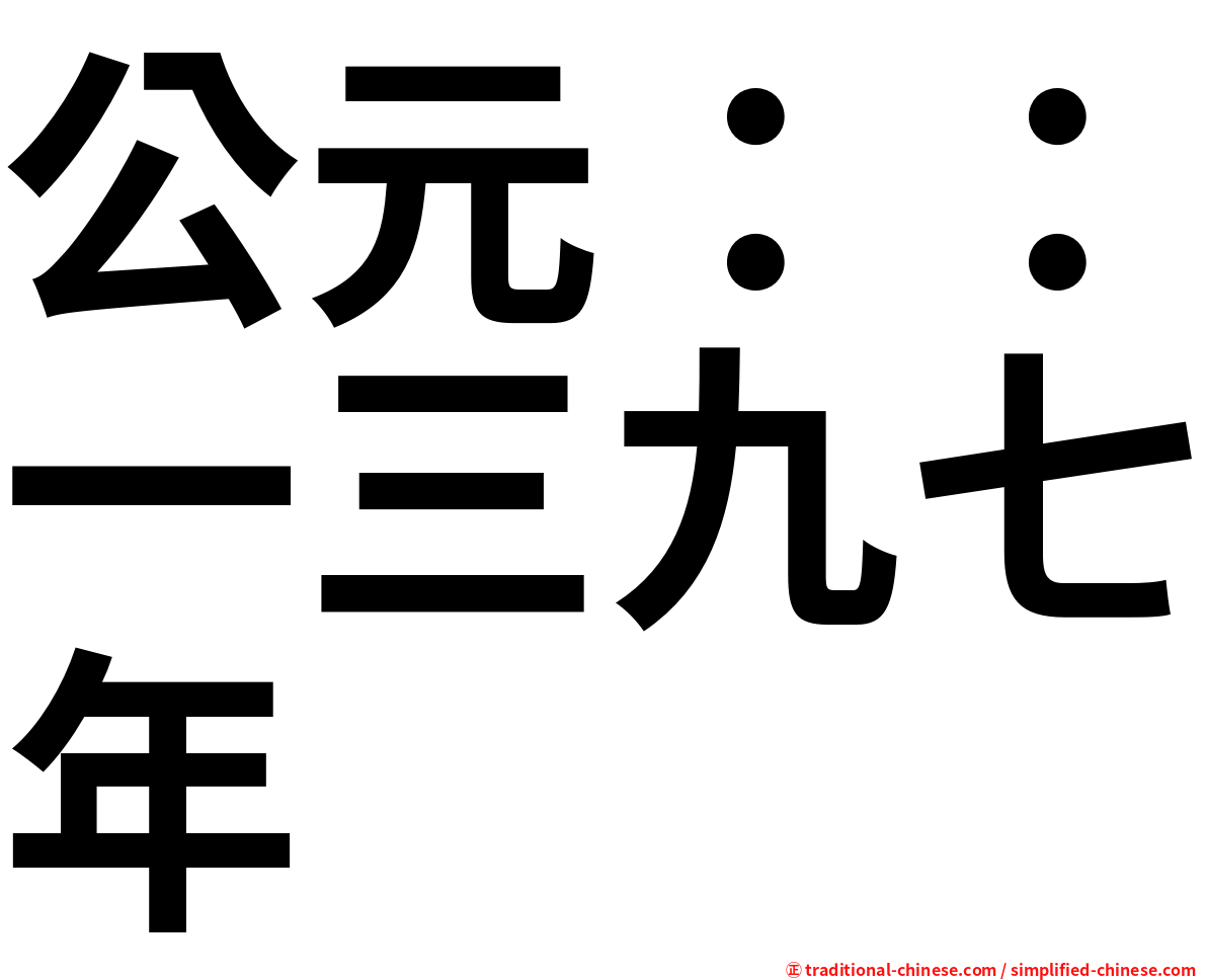 公元：：一三九七年