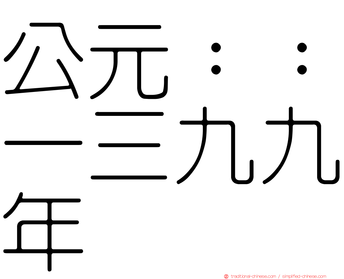 公元：：一三九九年