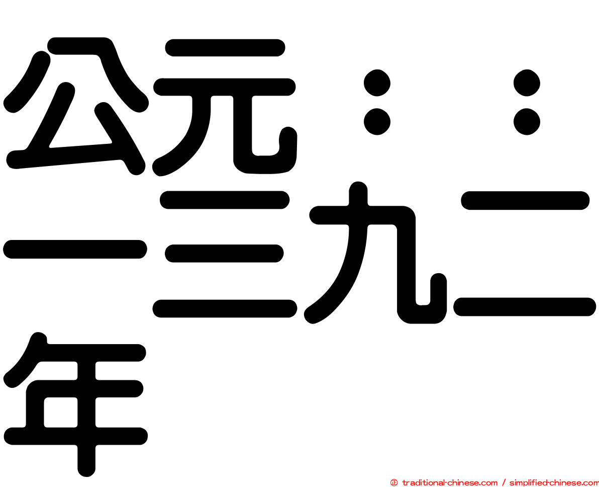 公元：：一三九二年