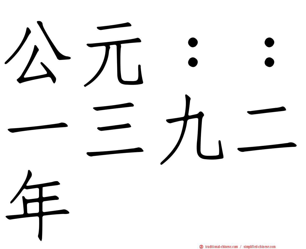 公元：：一三九二年