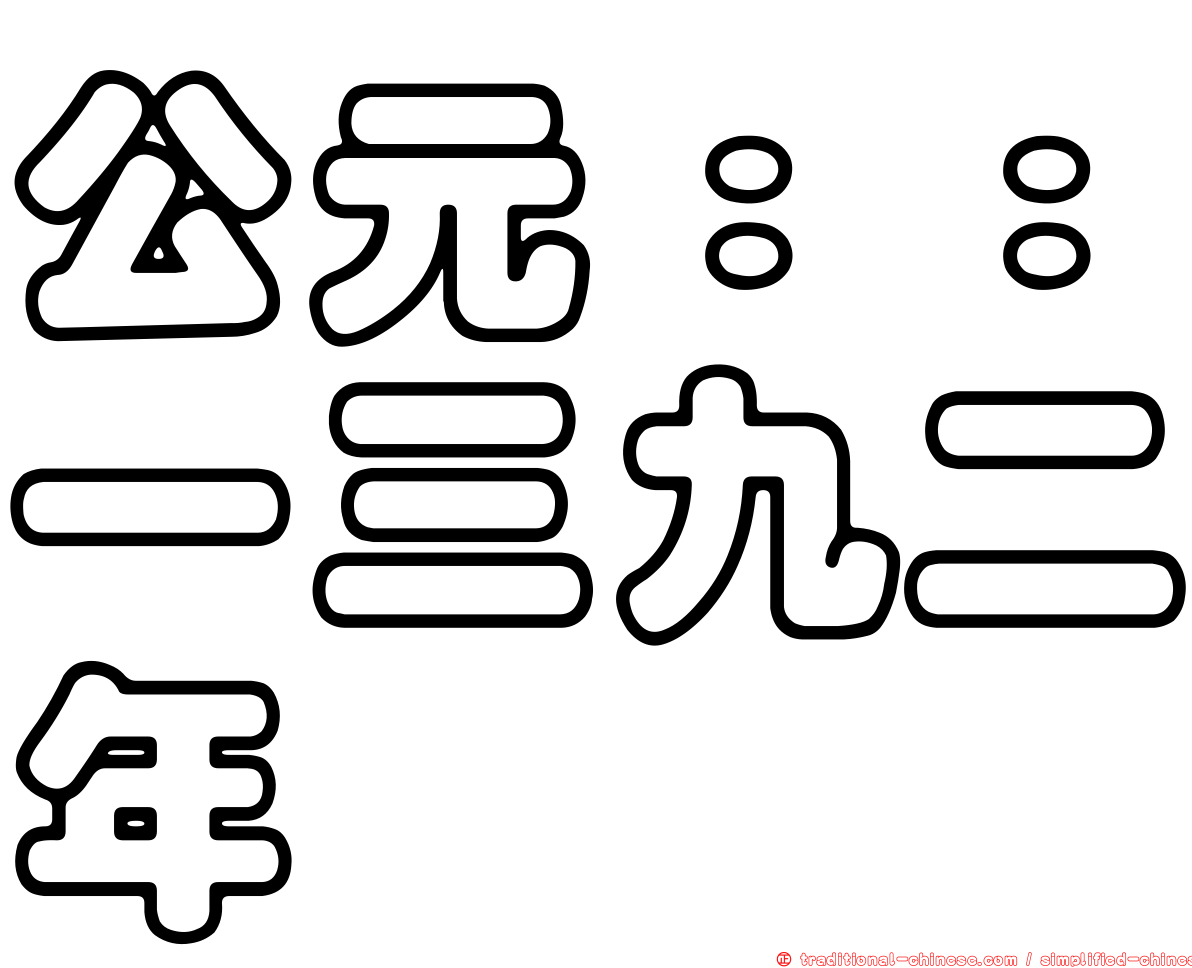 公元：：一三九二年
