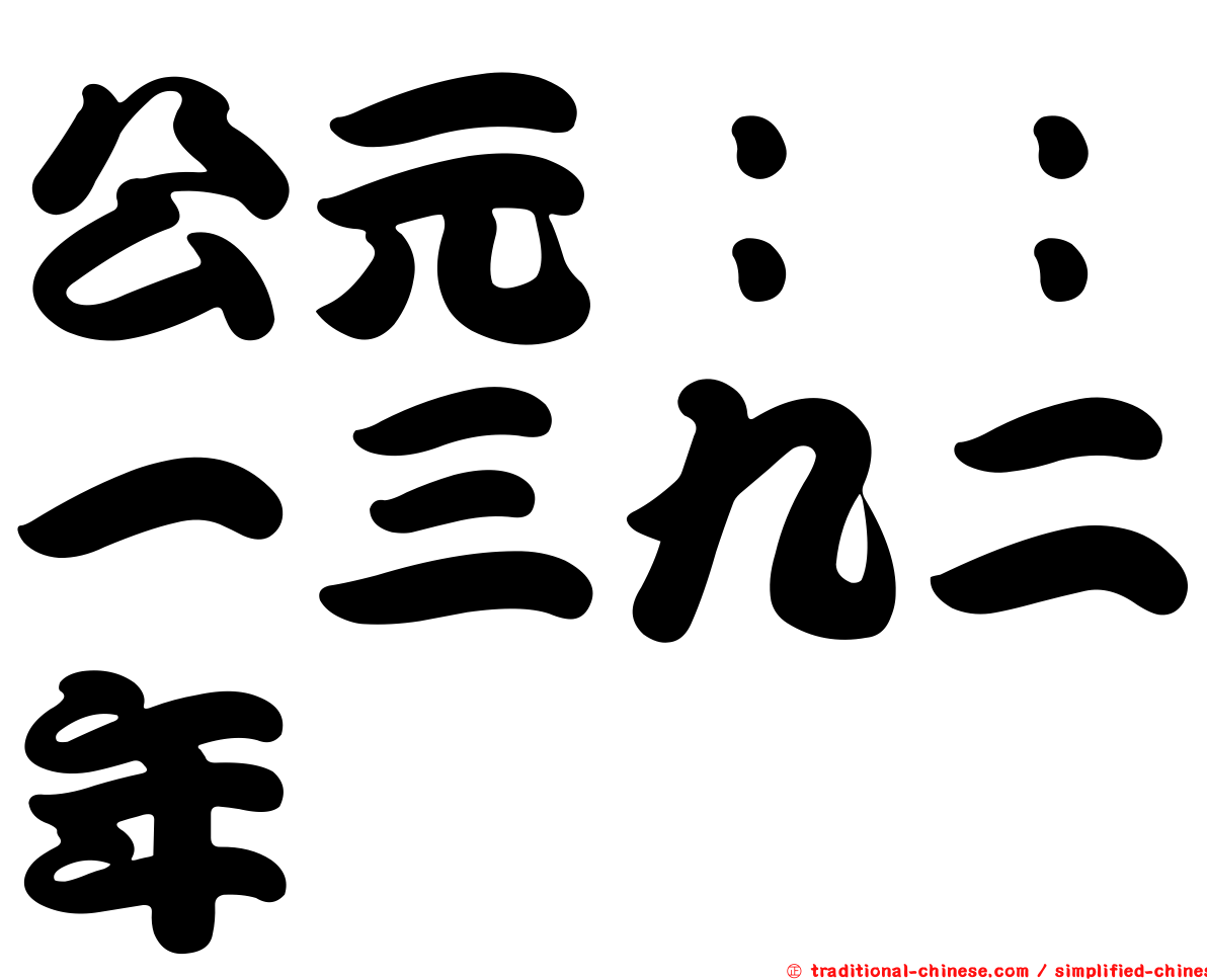 公元：：一三九二年