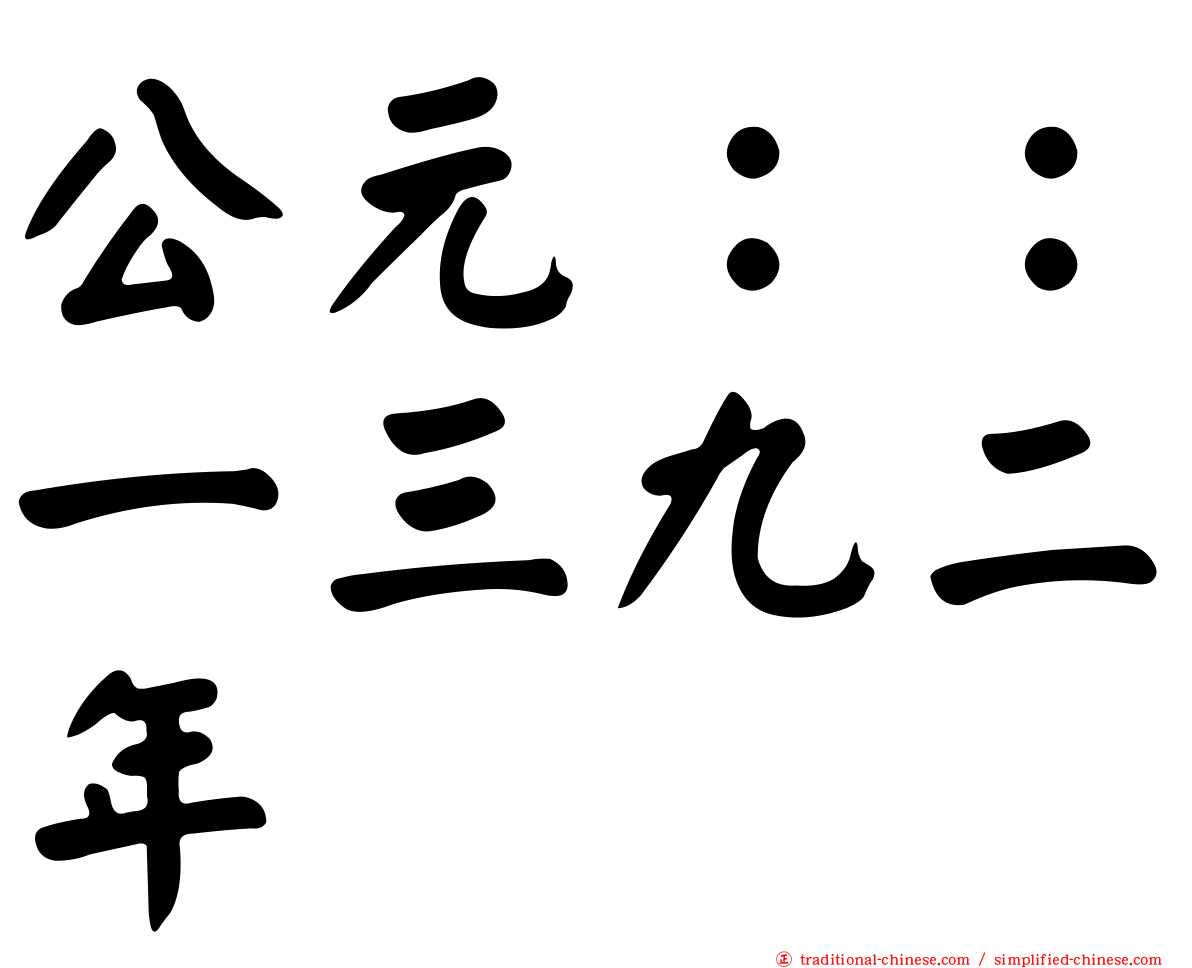 公元：：一三九二年