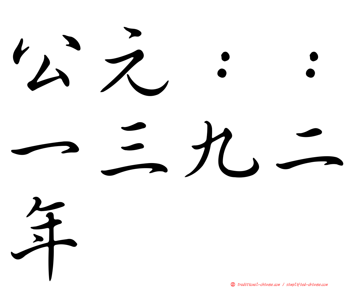 公元：：一三九二年