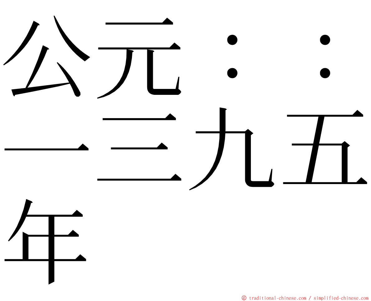 公元：：一三九五年 ming font