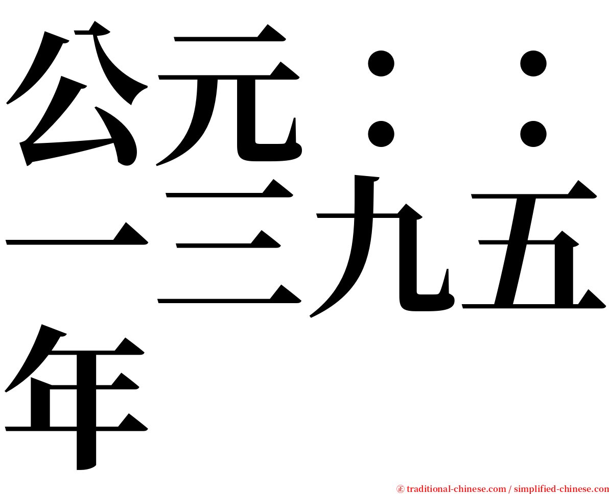 公元：：一三九五年 serif font
