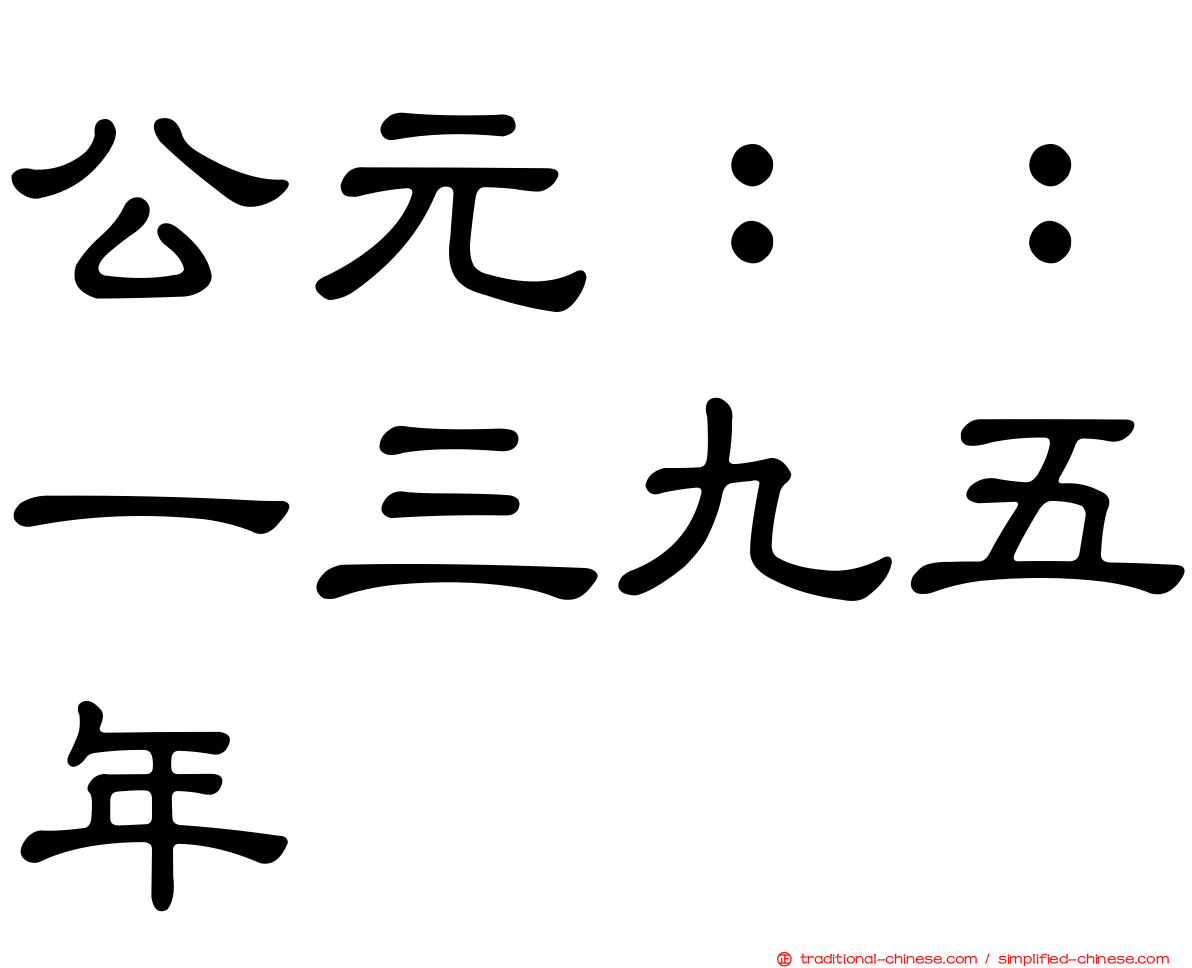 公元：：一三九五年