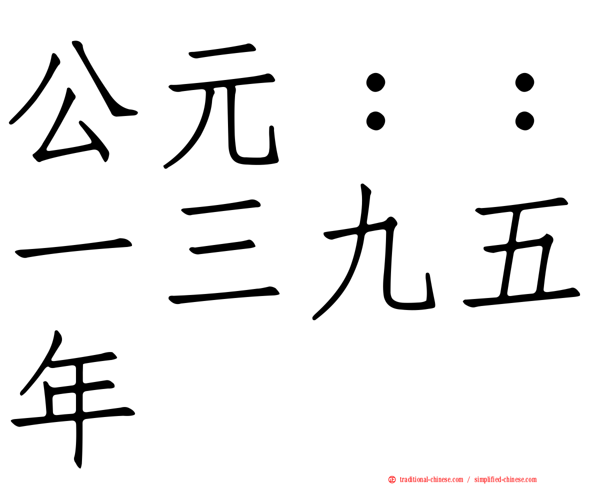 公元：：一三九五年