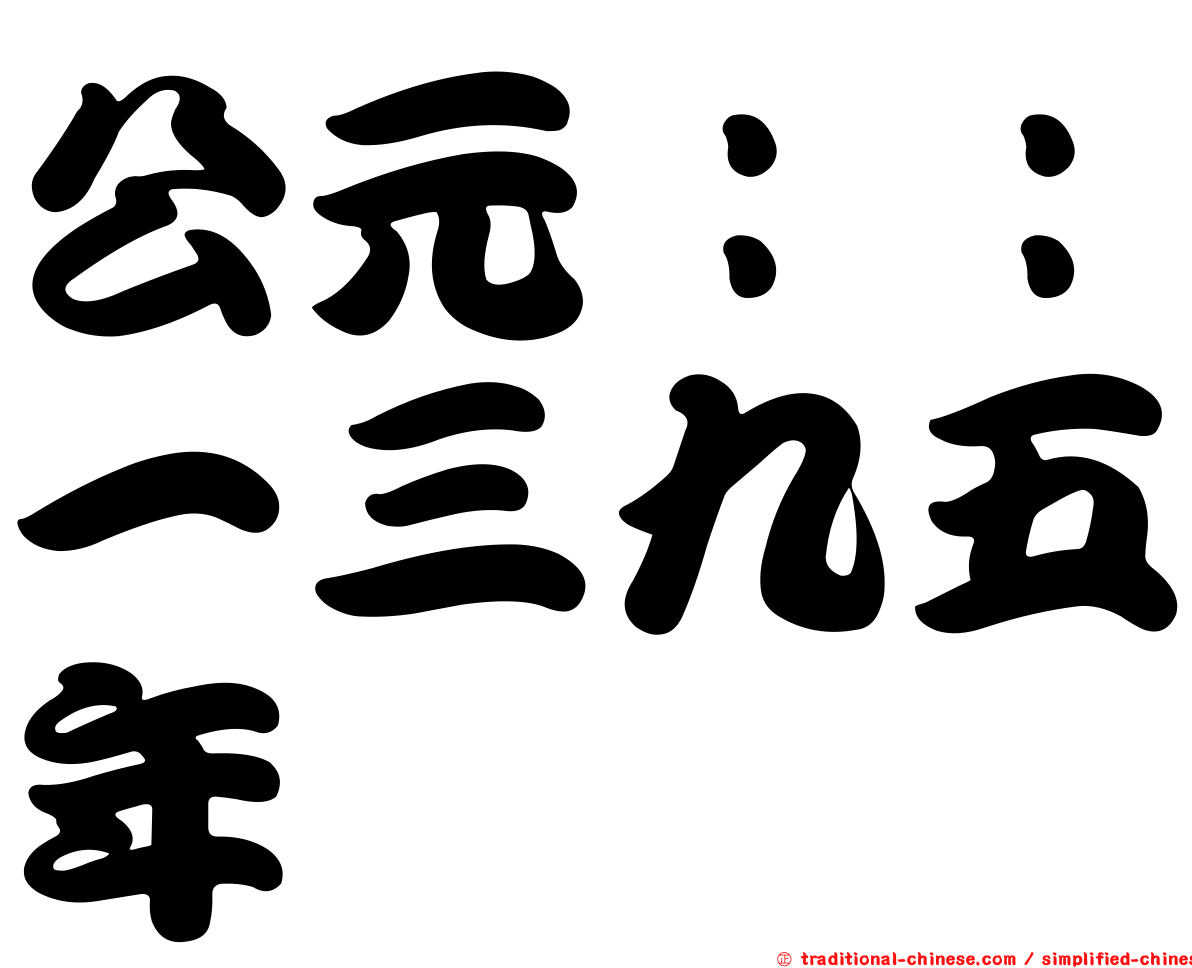 公元：：一三九五年