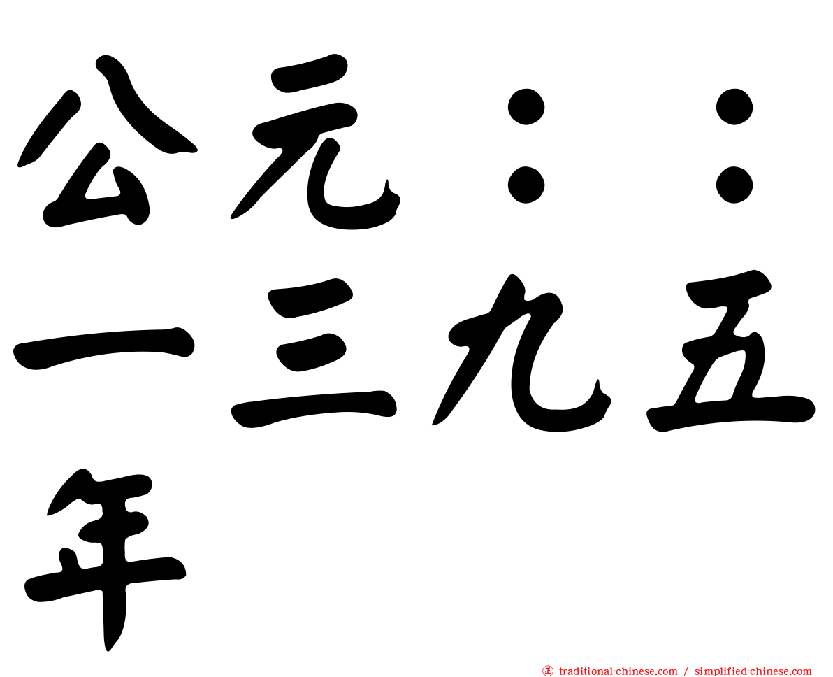 公元：：一三九五年