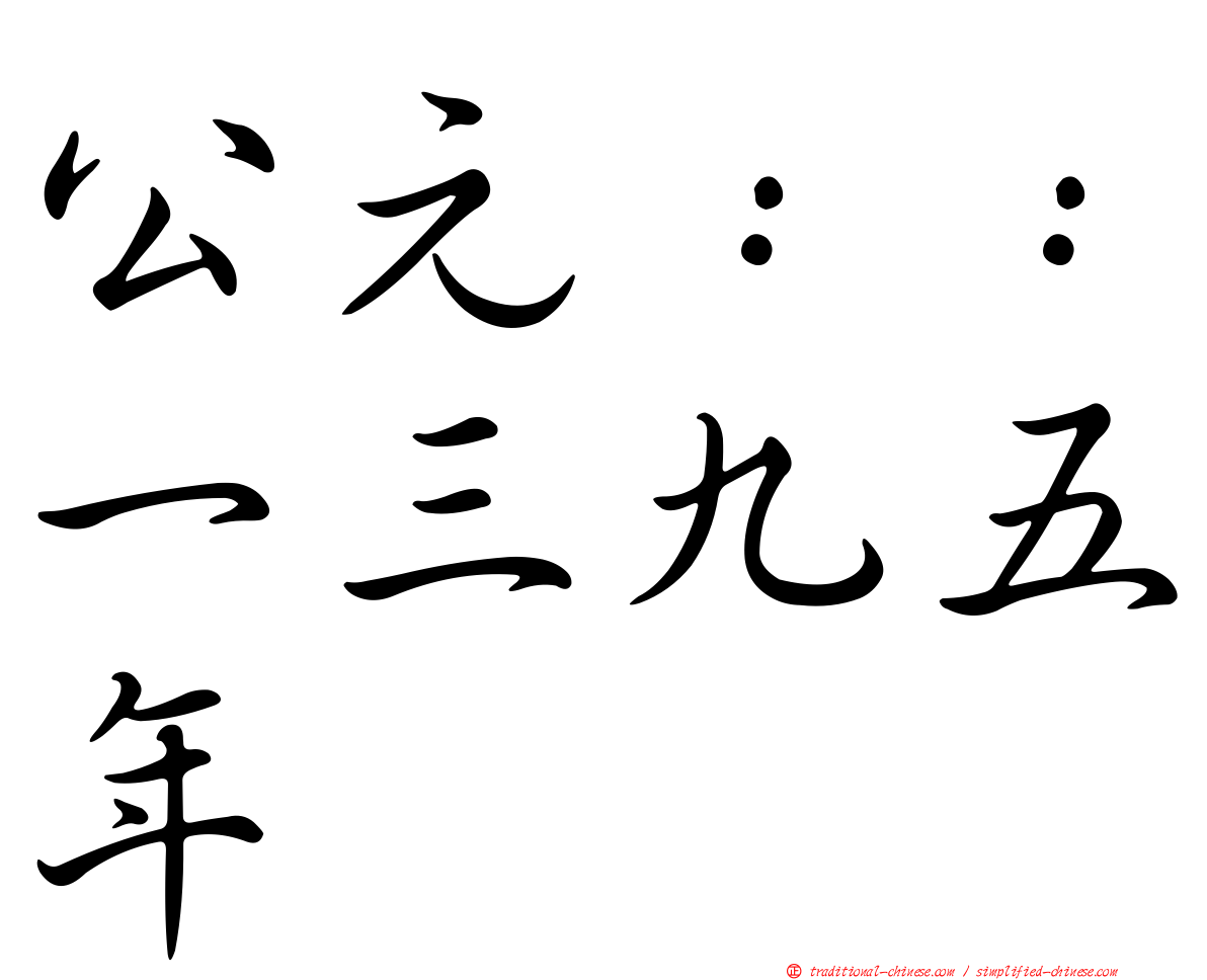 公元：：一三九五年
