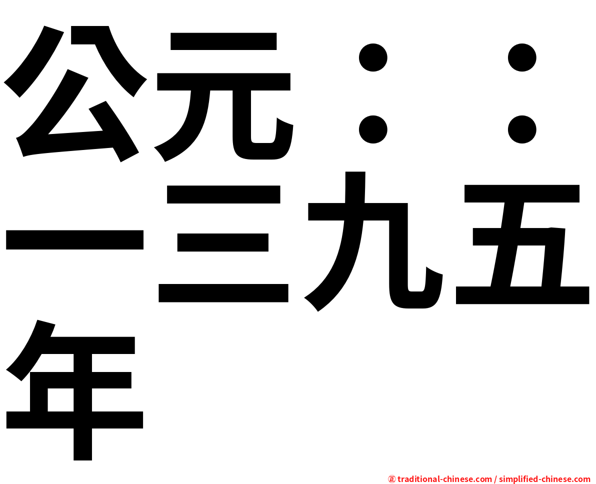公元：：一三九五年
