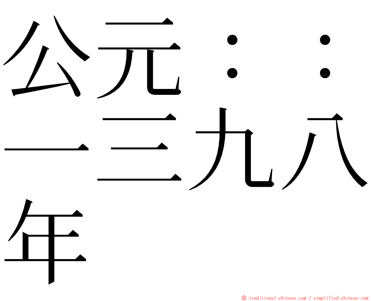 公元：：一三九八年 ming font