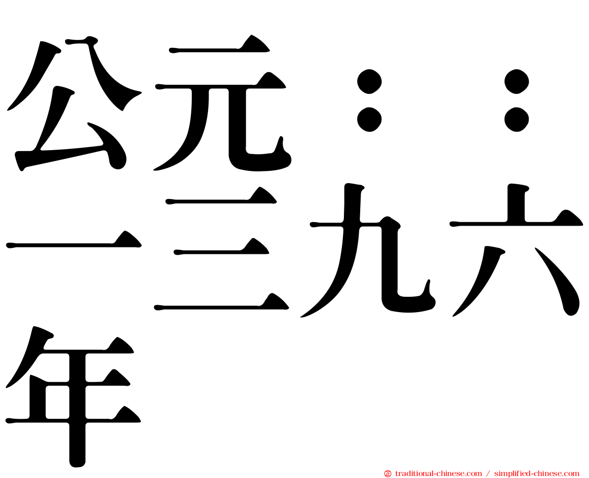 公元：：一三九六年