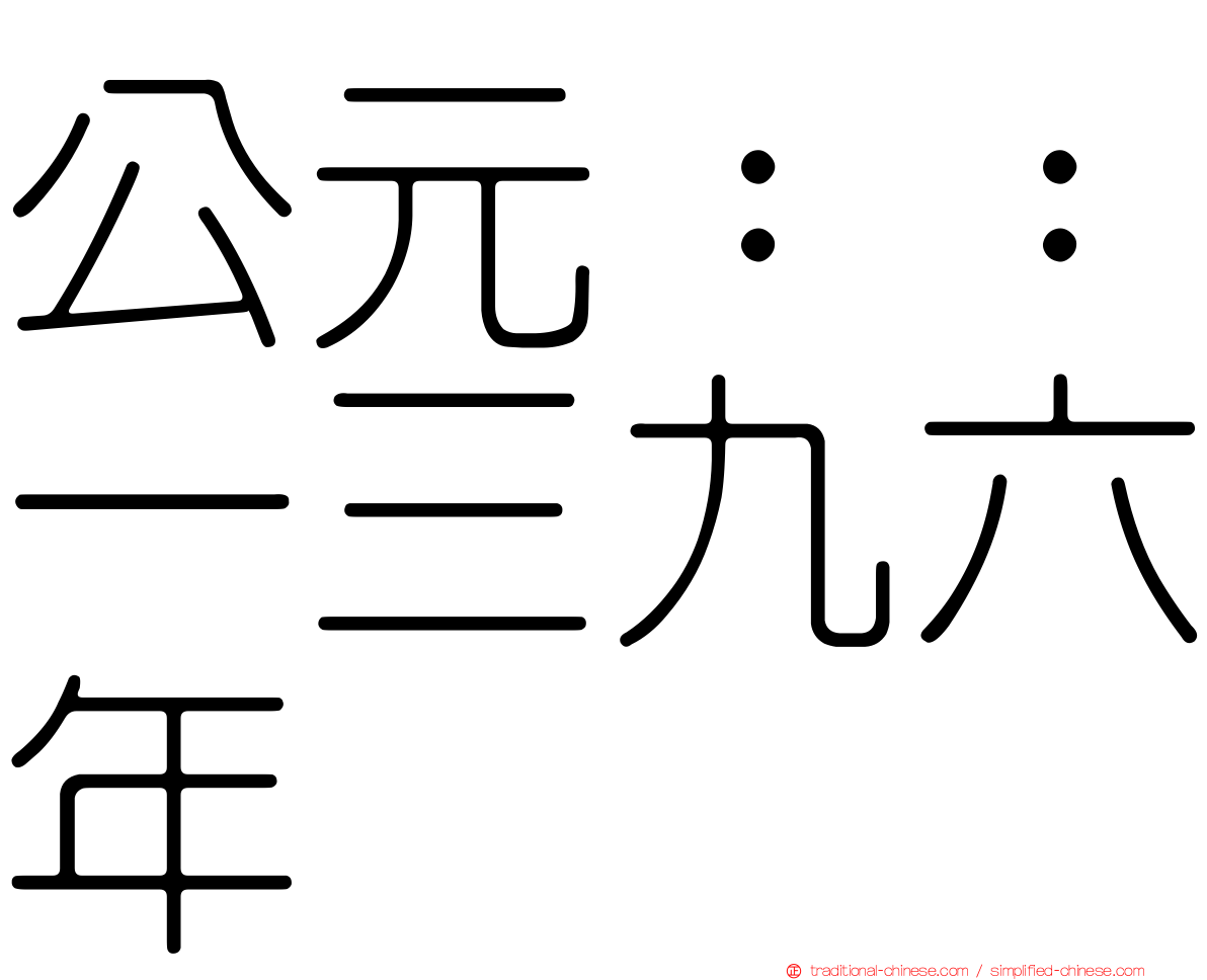 公元：：一三九六年